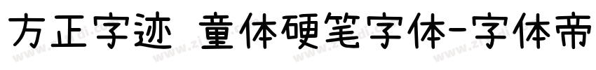 方正字迹 童体硬笔字体字体转换